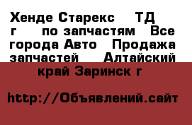 Хенде Старекс 2.5ТД 1999г 4wd по запчастям - Все города Авто » Продажа запчастей   . Алтайский край,Заринск г.